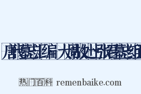 唐代墓志汇编·大周故处士张君墓志组词是什么意思的图片